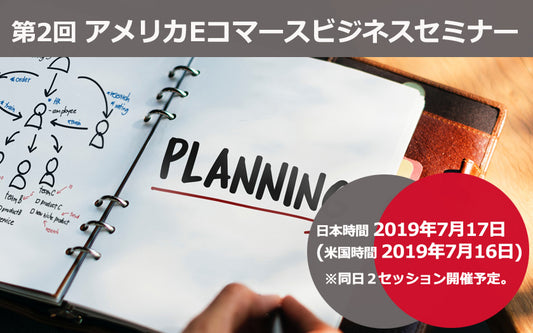 ハイシーズン(年末商戦)を 成功させる戦略と施策｜第2回アメリカEコマースビジネスセミナー