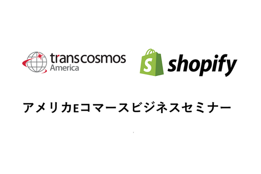 アメリカEコマースビジネスセミナー｜なぜShopifyはアメリカでシェアNo.1なのか？　　